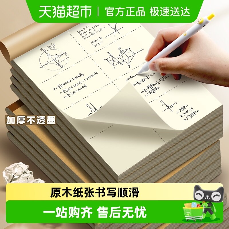 得力分区草稿本B5草稿纸学生用数学竖式计算空白可撕纸张加厚护眼