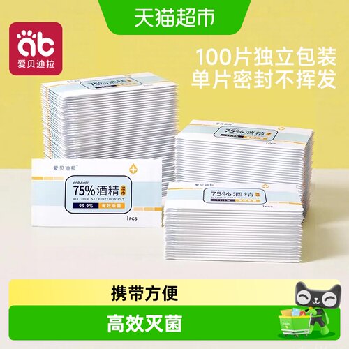 爱贝迪拉小包75度酒精消毒湿巾