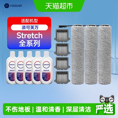 适配添可stretch洗地机配件