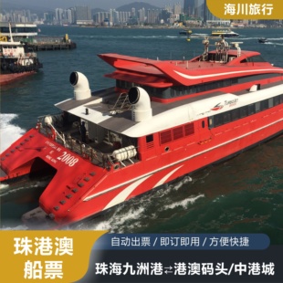 香港中港城至九洲港口岸单程/双程往返高速客轮