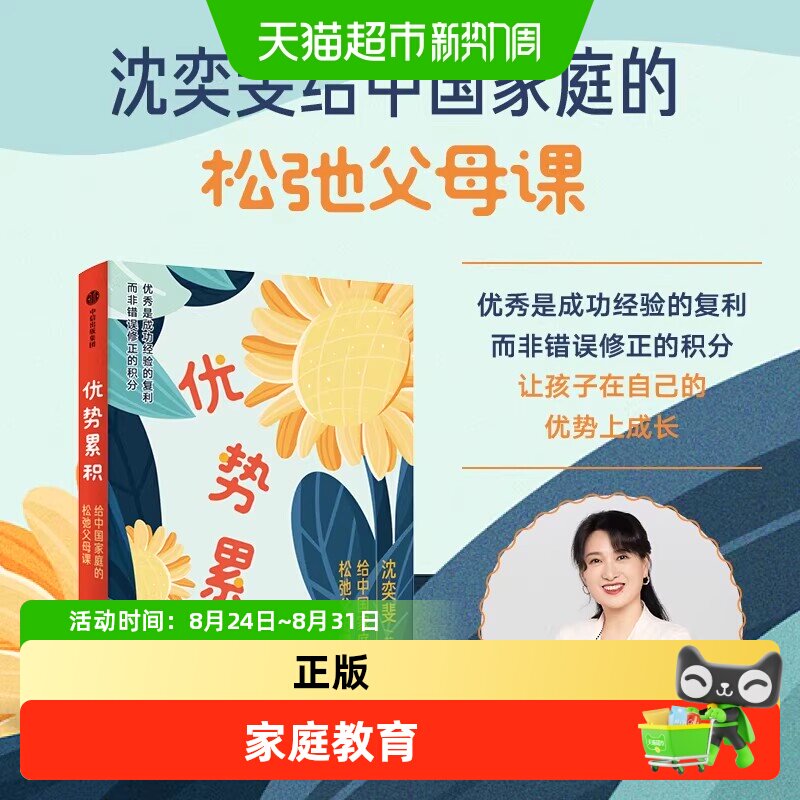 优势累积：给中国家庭的松弛父母课 AI时代培养孩子自驱力自控力