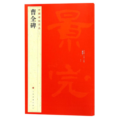 曹全碑隶书中国碑帖名品毛笔字帖