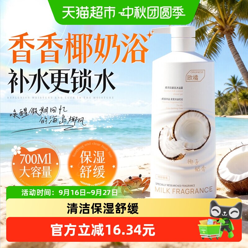欧橘椰香沐浴露深层清洁不假滑图片