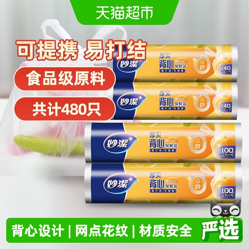 妙洁点断式背心型保鲜袋大号特大号卫生不易破漏食品袋包装袋家用
