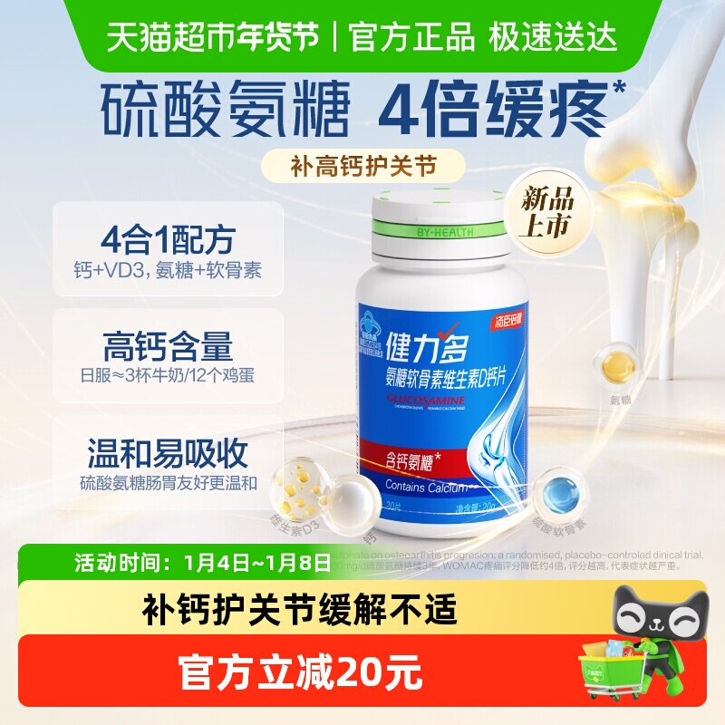 汤臣倍健健力多高钙氨糖软骨素维生素D钙片中老年补钙护关节正品