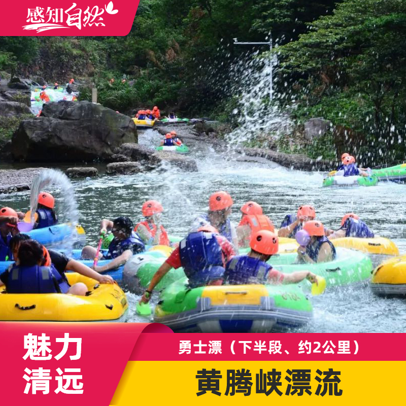[黄腾峡漂流-勇士漂]清远黄腾峡漂流门票观景勇士漂流