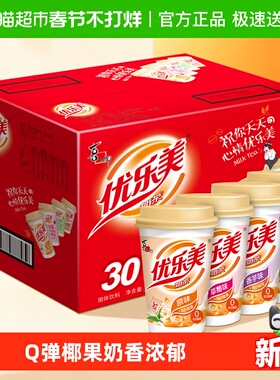 优乐美椰果奶茶礼盒80g*30杯早餐代餐多口味冲调饮品下午茶送礼