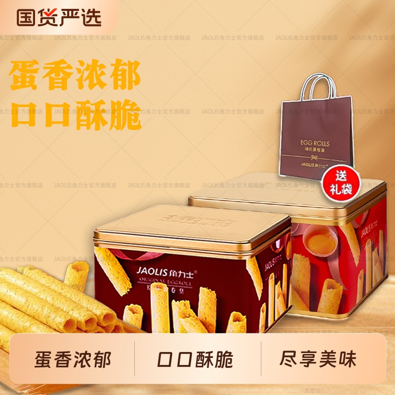 JAOLIS角力士港式原味300g蛋卷礼盒装休闲零食伴手礼饼干罐