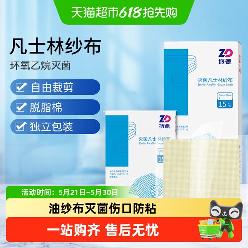 振德凡士林纱布细布无菌敷料