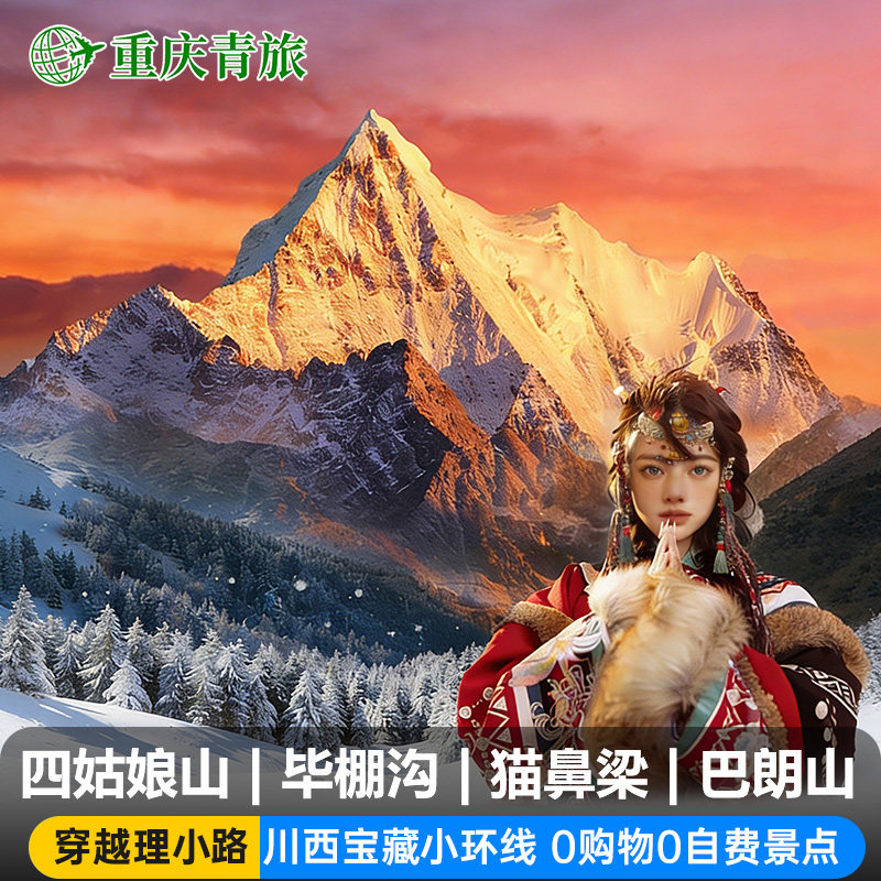川西小环线3日游四姑娘山毕棚沟猫鼻梁川西3天2晚纯玩跟团游