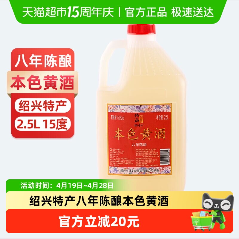 绍山鉴水八年陈本色黄酒2.5L大桶装绍兴无焦糖色糯米酒15%vol花雕