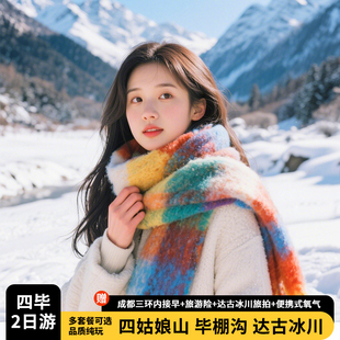 川西四姑娘山毕棚沟2日游8人团双桥沟/毕棚沟/达古冰川纯玩无购物