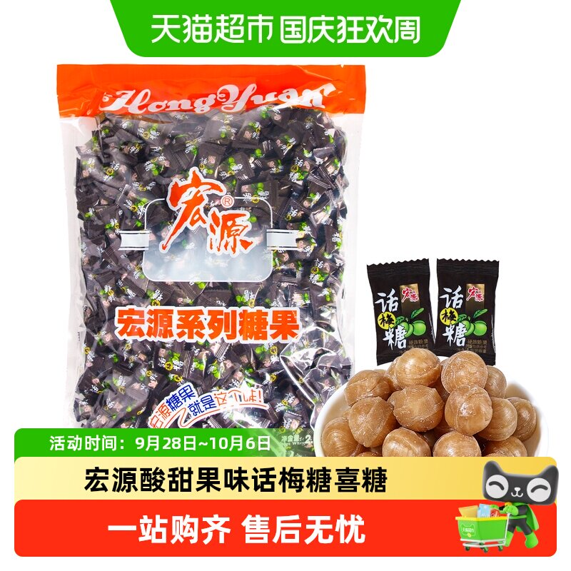 宏源话梅糖酸甜果味喜糖开业迎宾招待独立包装招待分享糖果小零食