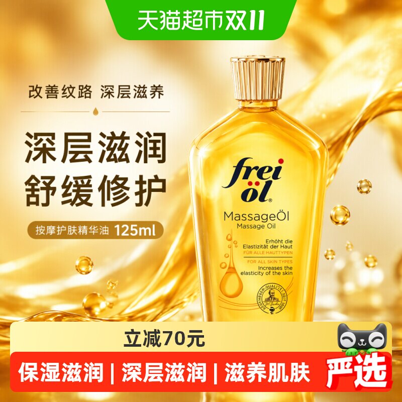 FREI OL/福来防生长纹护肤油抚纹滋养护肤精华油全身按摩油125ml