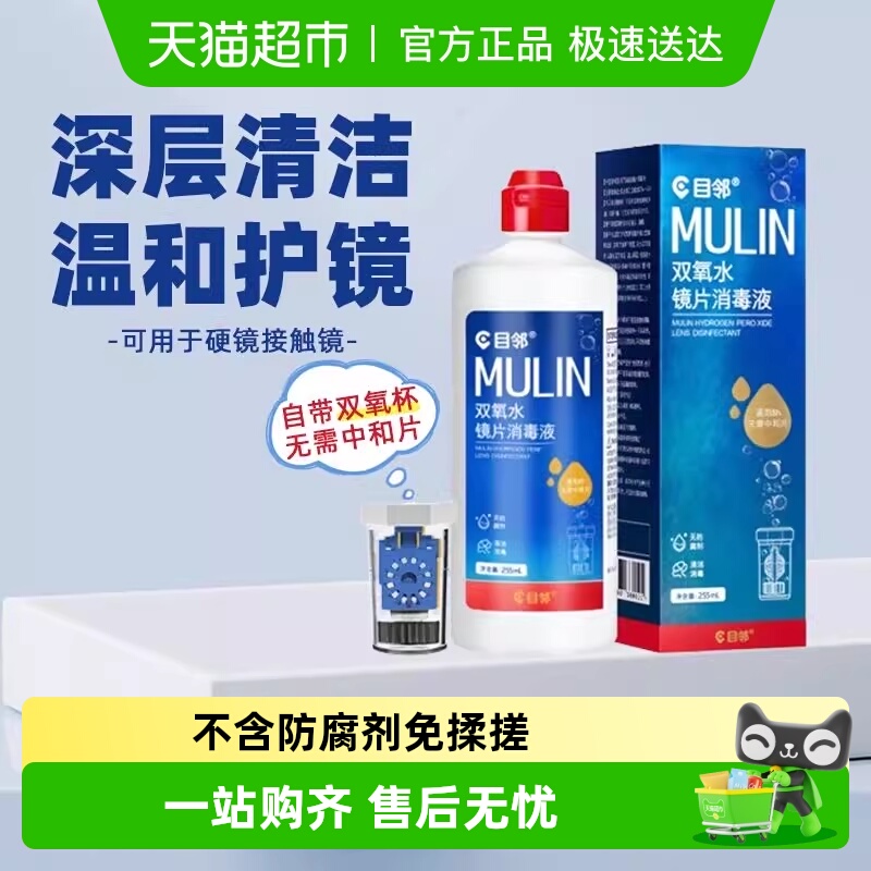 目邻隐形眼镜护理液