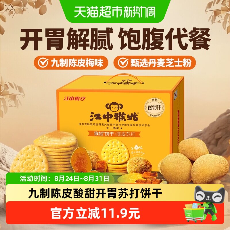 江中猴姑养胃开胃九制陈皮梅味苏打猴头菇饼干礼盒25年9月生产