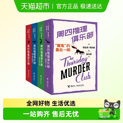 周四推理俱乐部系列套装4册，附4套不同剧本杀正版书籍