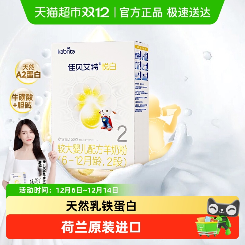 佳贝艾特进口2段悦白羊奶粉150g