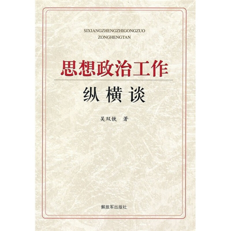 正版思想政治工作纵横谈
