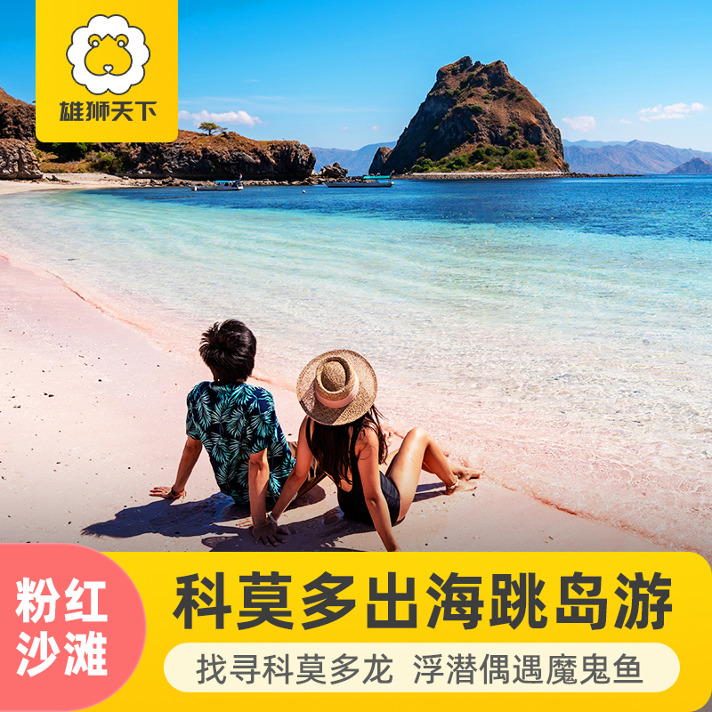 【打卡6大景点】 帕达尔+科莫多岛+粉色沙滩+魔鬼鱼点+月牙沙滩卡纳瓦岛 【浮潜&环岛畅游 】 manta point& 卡拉瓦岛浮潜，粉红沙滩&拖尾沙滩 【管家式领队 安全有保证】 老船长+负责任导游带领大家体验一天行程 【当地玩乐】更多印尼有趣的行程可以咨询客服哦