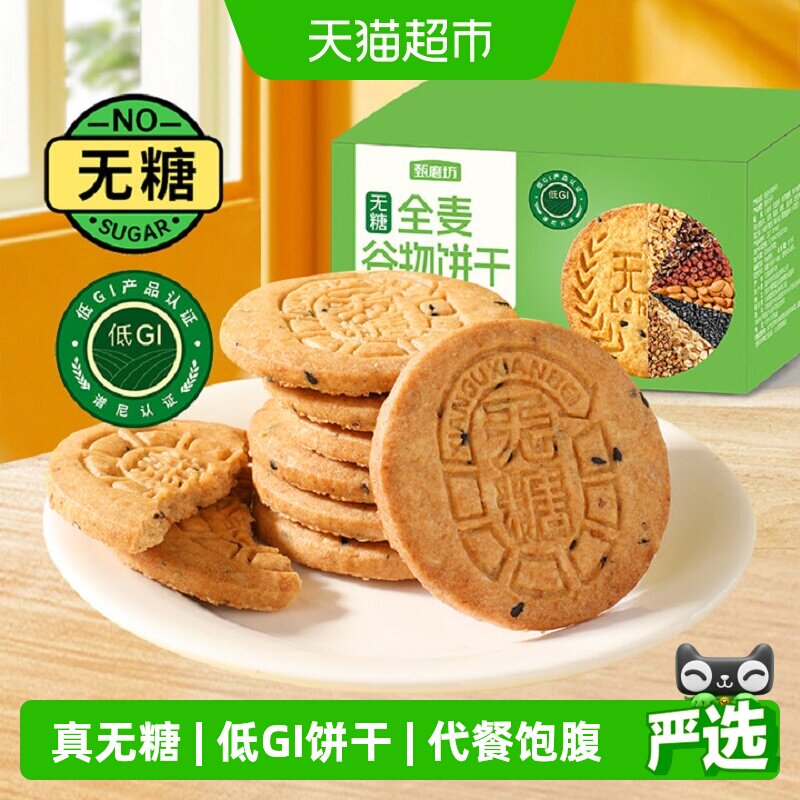 甄磨坊无糖全麦谷物饼干五谷粗杂粮饱腹早代餐孕妇低GI休闲小零食
