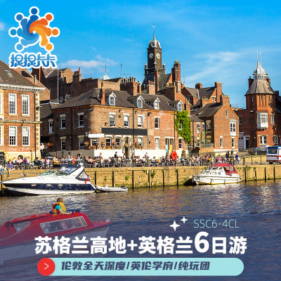 初访必游|苏格兰+英格兰6天5晚跟团游 伦敦+百年古堡+高地+爱丁堡