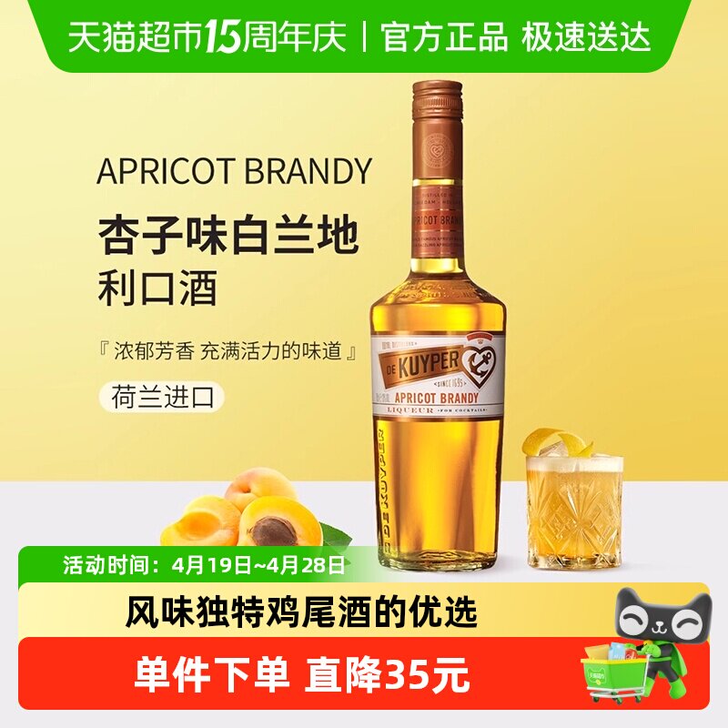 迪可派杏子味白兰地利口酒荷兰原装进口力娇洋酒女生甜酒