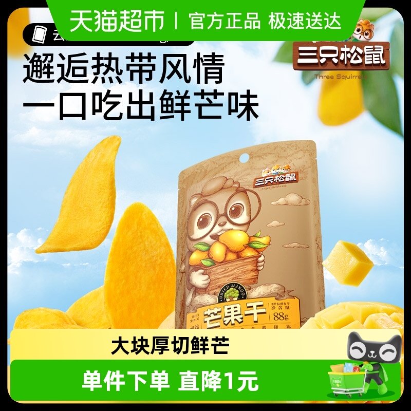 三只松鼠芒果干蜜饯果脯果干网红休闲办公室下午茶零食小吃