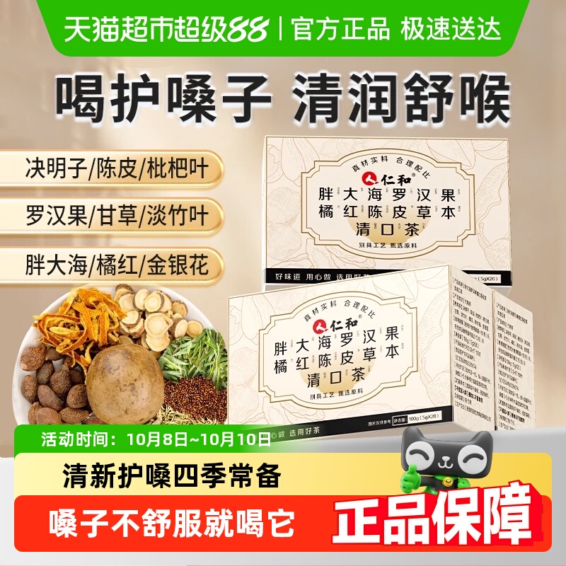 仁和胖大海罗汉果枇杷甘草橘红金银花茶咳止喉润肺清养痰化炎咽茶