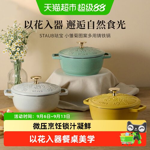 staub珐宝小雏菊铸铁锅一冲即净