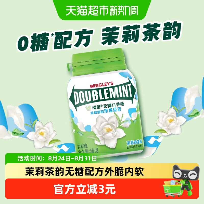 绿箭茉莉绿茶味无糖薄荷口香糖约40粒56g*1瓶清新口气办公小零食