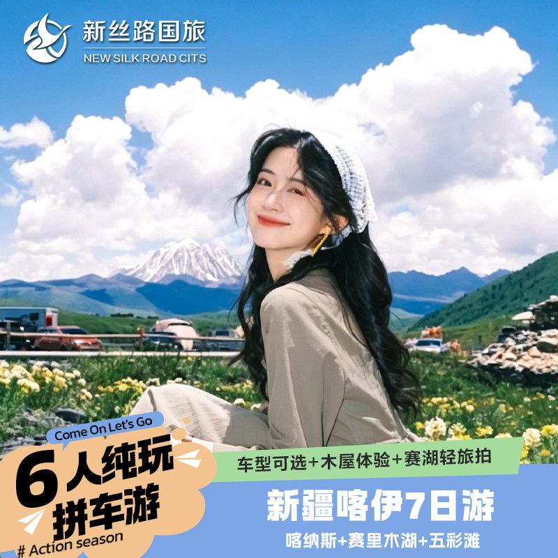 北疆环线7天6晚 6人小团 景境内跟团游