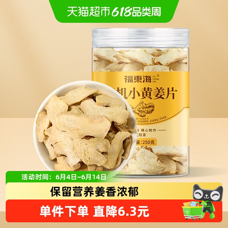 【有机认证】福东海有机小黄姜片250g云南罗平小黄姜片新鲜煲汤