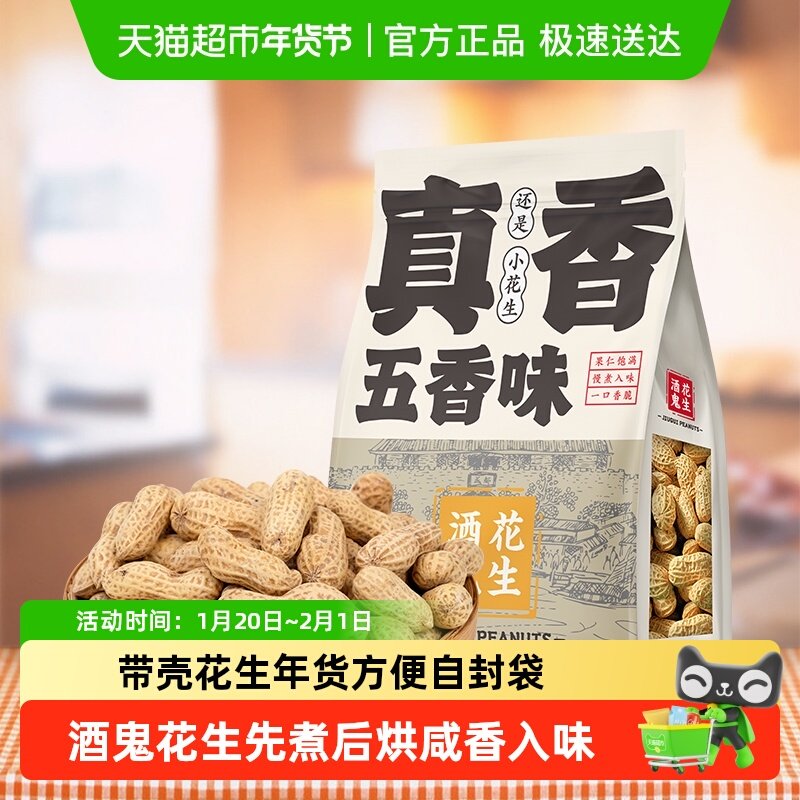 酒鬼带壳五香花生402g坚果炒货带壳炒制小花生零食礼包小吃下酒菜,零食/坚果/特产,花生,淘宝优惠券,粉丝福利购,淘宝优惠卷