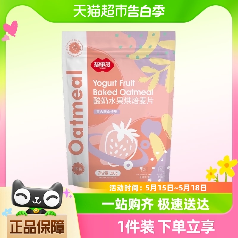 包邮福事多酸奶水果烘焙燕麦片200g代餐早餐即食零食冲饮品饱腹