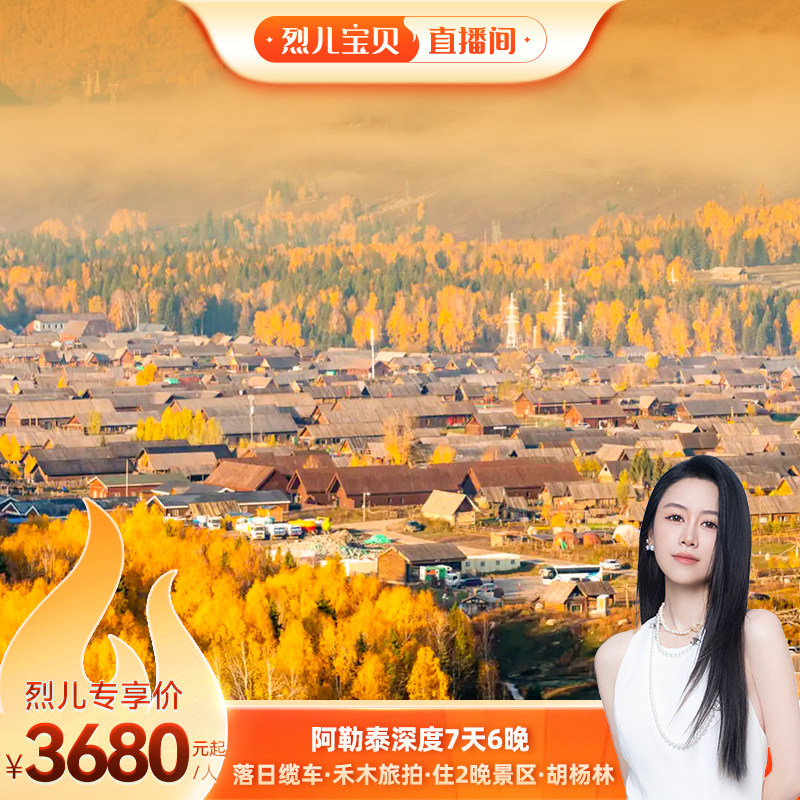 北疆阿勒泰伊犁赛湖纯玩团