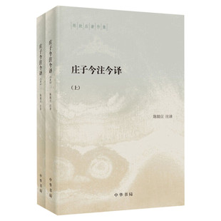 庄子今注今译(全二册)陈鼓应著作集简体横排版 台湾商务印书馆+北京商务印书馆为底本中华书局 正版书籍 新华书店旗舰店