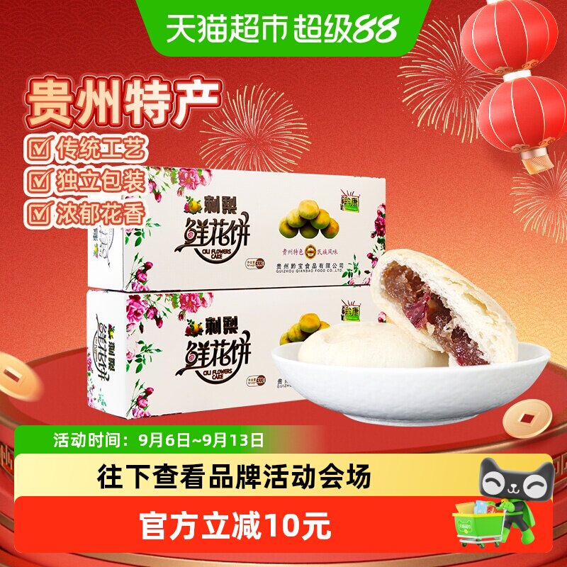 黔康贵州刺梨鲜花饼非遗香甜送礼
