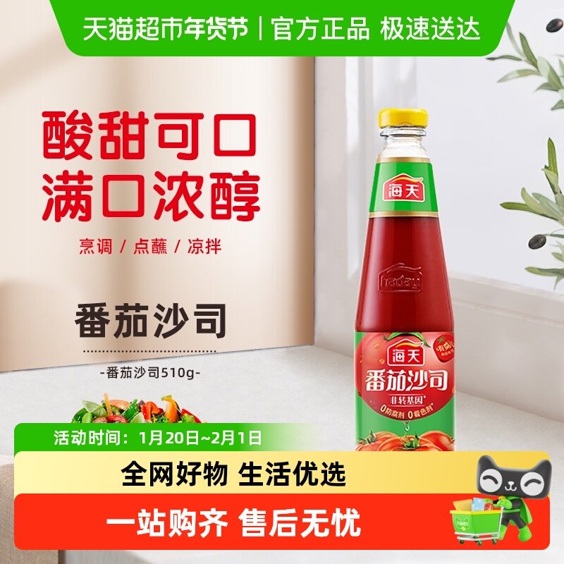 海天番茄沙司510g/瓶家用番茄酱意大利面披萨寿司手抓饼炸鸡酱料,粮油调味/速食/干货/烘焙,番茄酱,淘宝优惠券,粉丝福利购,淘宝优惠卷