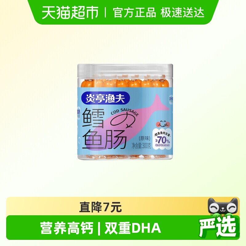 炎亭渔夫鳕鱼肠儿童健康休闲解馋小零食海味鱼肉肠营养高钙小香肠