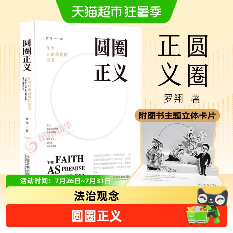 圆圈正义作为自由前提的信念厚大法考罗翔刑法政法新华书店书籍 - 实物图