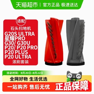 适配石头P20 Ultra配件G30U主滚刷耗材 PRO PLUS扫地机器人G20S