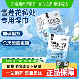 妇炎洁私处湿巾女性私护卫生湿巾雪莲清洁杀霉菌湿厕纸洁阴湿纸巾