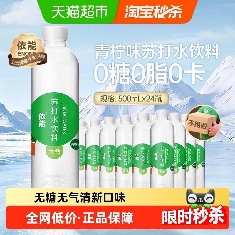 依能青柠味苏打水500ml*24瓶图片