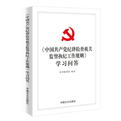 正版图书 《中国共产党纪律检查机关监督执纪工作规则》学习问答中国方正无