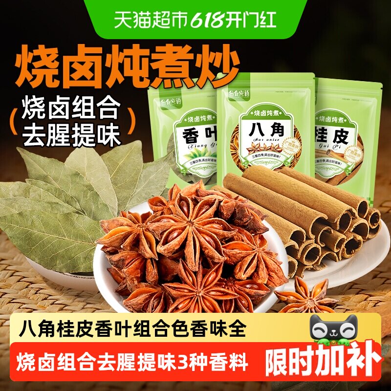 谷食密语八角桂皮香叶烧卤组合炖肉烧菜五香卤肉茶叶香料包