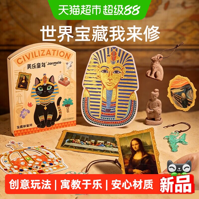 美乐童年世界宝藏修复师儿童手工DIY文物修复古董安静书生日礼物