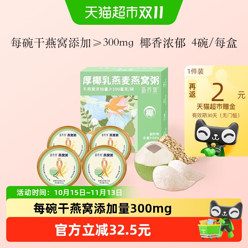 新养集厚椰乳燕麦燕窝粥252g*4碗/盒孕妇老人营养餐送礼佳品礼盒