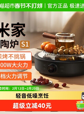 小米米家电陶炉S1家用多功能电磁炉大功率煮茶炉不挑锅具围炉煮茶