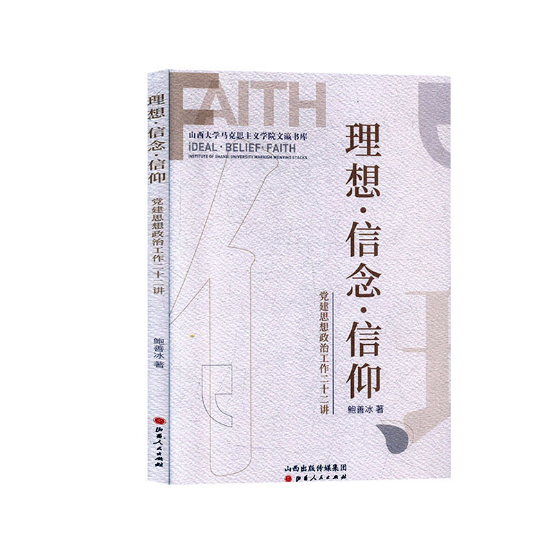 理想信念信仰(党建思想政治工作二十二讲)/山西大学马克思主义学院文瀛书库 博库网